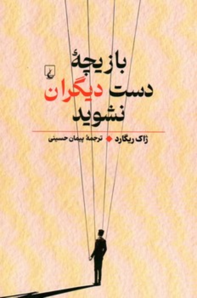 تصویر  بازیچه دست دیگران نشوید (رقعی-شمیز)